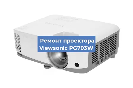 Замена светодиода на проекторе Viewsonic PG703W в Красноярске